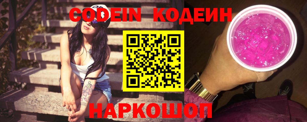 Codein напиток Lean (лин)  Вход с VPN  Сертолово 